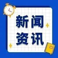 要闻最新_要闻_中国政府网